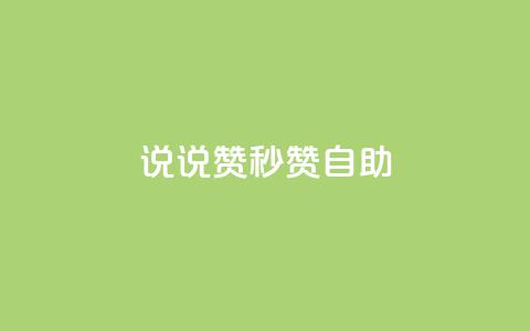 QQ说说赞秒赞自助,卡盟24小时自助下单业务 - 快手100万粉丝不带货赚钱吗 快手推广上热门软件下载  第1张