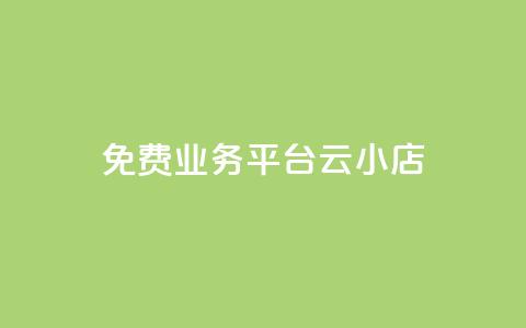 ks免费业务平台云小店,闲鱼刷我想要软件 - 24小时qq空间自助 dy点赞充值 第1张 ks免费业务平台云小店,闲鱼刷我想要软件 - 24小时qq空间自助 dy点赞充值 第1张