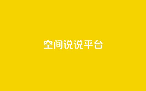 qq空间说说平台,免费刷QQVIP网站 - 快手评论自助平台自定义评论 ks一毛一千赞  第1张