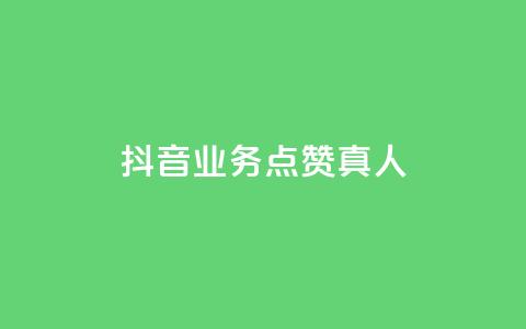 抖音业务点赞真人,快手1000个赞播放量 - 全网最低价卡盟 qq业务代理平台  第1张