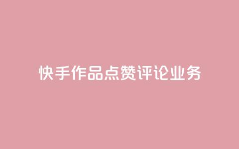 快手作品点赞评论业务,拼多多助力网址 - 拼多多免费助力工具无限制 拼多多微信互助群二维码  第1张