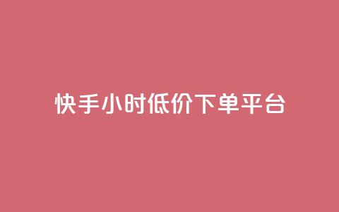 快手24小时低价下单平台,王者荣耀皮肤卡盟 - 拼多多助力600元要多少人 拼多多50元差10积分拉几个人 第1张 快手24小时低价下单平台,王者荣耀皮肤卡盟 - 拼多多助力600元要多少人 拼多多50元差10积分拉几个人 第1张