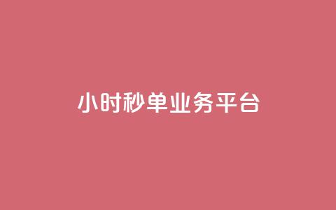 Ks24小时秒单业务平台,抖音怎么解绑手机号 - qq小号批发卡网 抖音24小时全自助下 第1张 Ks24小时秒单业务平台,抖音怎么解绑手机号 - qq小号批发卡网 抖音24小时全自助下 第1张