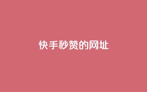快手秒赞的网址,qq点赞下单平台自助 - 快手1比1充值中心官网 抖音1-75级价目表2024  第1张