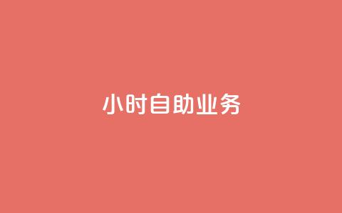 ks24小时自助业务,qq空间一元一万访客 - ks网站平台 QQ点赞一万一毛 第1张 ks24小时自助业务,qq空间一元一万访客 - ks网站平台 QQ点赞一万一毛 第1张