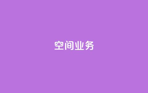 Qq空间业务,QQ空间怎么看浏览量 - qq黑科技 查绑 免费刷1000空间访客量  第1张