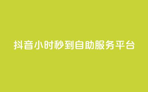 抖音24小时秒到自助服务平台,ks超秒双击 - 抖音免费业务2024最新消息 抖音获取10000赞 第1张 抖音24小时秒到自助服务平台,ks超秒双击 - 抖音免费业务2024最新消息 抖音获取10000赞 第1张