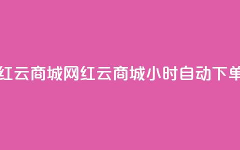 ks24小时自动下单网红云商城(网红云商城:ks24小时自动下单全新体验) 第1张 ks24小时自动下单网红云商城(网红云商城:ks24小时自动下单全新体验) 第1张