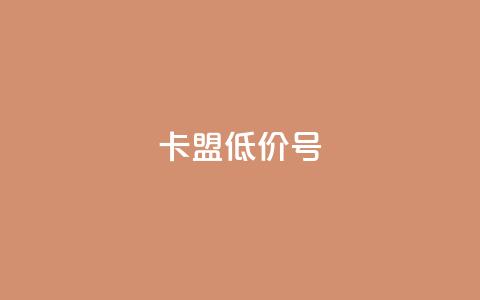卡盟低价qq号,qq真人自定义评论下单 - 拼多多助力免费 拼多多BP链接 第1张 卡盟低价qq号,qq真人自定义评论下单 - 拼多多助力免费 拼多多BP链接 第1张