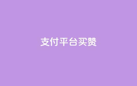 QQ支付平台买赞,KS一毛一千赞 - 抖音免费引流工具 小红书500粉丝推广价目表  第1张