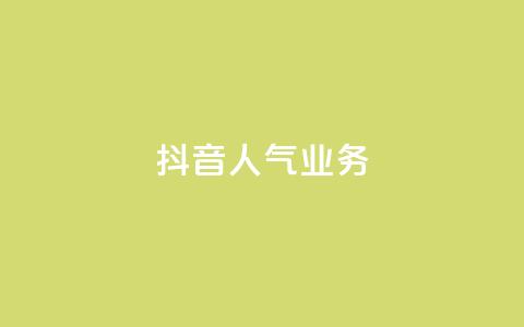 抖音人气业务,dy低价下单平台商城 - 抖音自定义评论业务 qq主页赞怎么飙升 第1张 抖音人气业务,dy低价下单平台商城 - 抖音自定义评论业务 qq主页赞怎么飙升 第1张