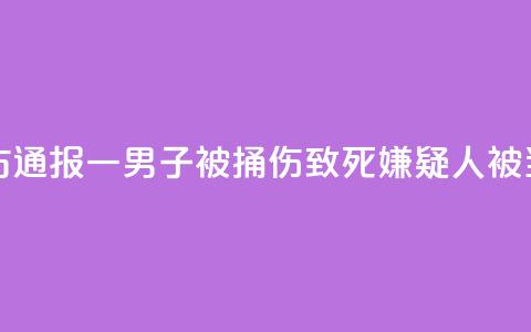 邯郸警方通报一男子被捅伤致死：嫌疑人被当场控制  第1张