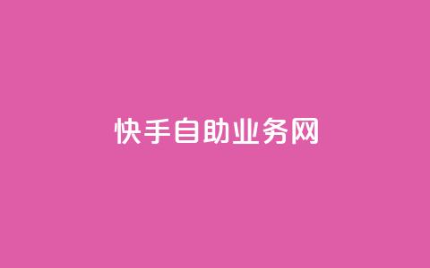 快手自助业务网,抖音播放量在哪里买最便宜 - 粉丝商城 赞自助平台24小时服务 第1张 快手自助业务网,抖音播放量在哪里买最便宜 - 粉丝商城 赞自助平台24小时服务 第1张