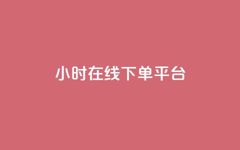 dy24小时在线下单平台,qq业务平台网站 - ks双击业务24小时直播 自助赞平台24小时发货 第1张 dy24小时在线下单平台,qq业务平台网站 - ks双击业务24小时直播 自助赞平台24小时发货 第1张