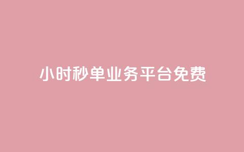 24小时秒单业务平台免费 - 免费体验全天秒单业务平台	，24小时一键下单~  第1张