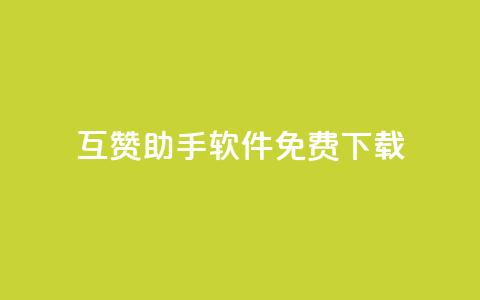 qq互赞助手软件免费下载2023,ks一秒5000赞 - 拼多多砍刀软件代砍平台 有没有拼多多互助群 第1张 qq互赞助手软件免费下载2023,ks一秒5000赞 - 拼多多砍刀软件代砍平台 有没有拼多多互助群 第1张