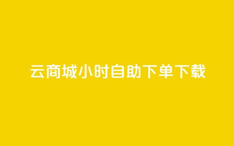 云商城24小时自助下单下载,点赞自助购买平台 - 抖音如何引流客源最快的方法 全网最全的发卡网 第1张 云商城24小时自助下单下载,点赞自助购买平台 - 抖音如何引流客源最快的方法 全网最全的发卡网 第1张