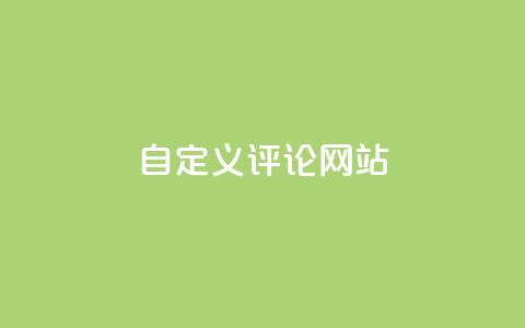 自定义评论网站,快手领赞中心 - 抖音全网最低价下单平台 第1张 自定义评论网站,快手领赞中心 - 抖音全网最低价下单平台 第1张