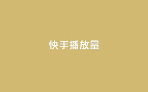 快手1000播放量,快手业务24小时在线下单平台免费 - qq云商城24小时自助下单软件 抖音24小时在线下单网站  第1张