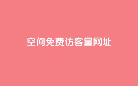 QQ空间免费访客量网址,24小时砍价助力网 - 拼多多业务自助下单网站 闲鱼pdd助力是真的吗 第1张 QQ空间免费访客量网址,24小时砍价助力网 - 拼多多业务自助下单网站 闲鱼pdd助力是真的吗 第1张