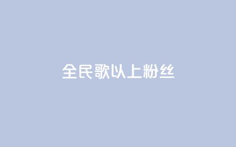 全民k歌1000以上粉丝,抖音自定义评论业务 - dy业务低价自助下单转发 自助下单专区 第1张 全民k歌1000以上粉丝,抖音自定义评论业务 - dy业务低价自助下单转发 自助下单专区 第1张