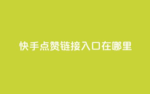 快手点赞链接入口在哪里,一元100抖音粉 - 快手点赞秒1000双击0.01元小白龙马山肥大地房产装修 dy24小时在线下单平台  第1张