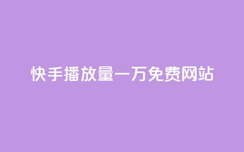 快手播放量一万免费网站 - 免费获取快手视频播放量高质量网站! 第1张 快手播放量一万免费网站 - 免费获取快手视频播放量高质量网站! 第1张