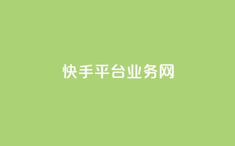 快手平台业务网,qq赞服务 - 拼多多助力10个技巧 2024拼多多助力工具 第1张 快手平台业务网,qq赞服务 - 拼多多助力10个技巧 2024拼多多助力工具 第1张