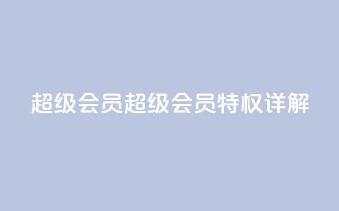 QQ超级会员svip(QQ超级会员SVIP特权详解) 第1张 QQ超级会员svip(QQ超级会员SVIP特权详解) 第1张