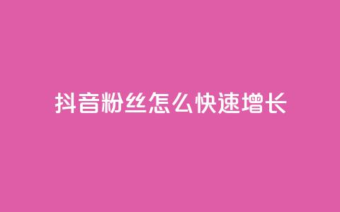 抖音粉丝怎么快速增长 - 抖音快速增加粉丝的有效策略与方法。  第1张