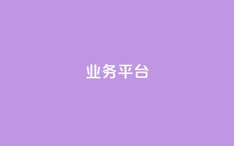 qq业务平台,主页赞qq - 全网业务自助下单商城 dy关注点赞任务 第1张 qq业务平台,主页赞qq - 全网业务自助下单商城 dy关注点赞任务 第1张