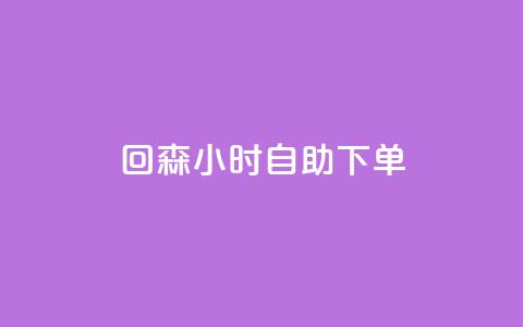 回森24小时自助下单,小红书粉丝业务接单链接 - 拼多多帮砍助力网站便宜 拼多多别人发链接点一下 第1张 回森24小时自助下单,小红书粉丝业务接单链接 - 拼多多帮砍助力网站便宜 拼多多别人发链接点一下 第1张