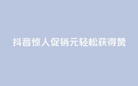 抖音惊人促销：1元轻松获得1000赞  第1张
