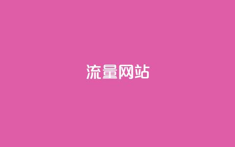 dy流量网站,快手粉丝增加器怎么用 - ma卖快手号平台 qq空间访问下单 第1张 dy流量网站,快手粉丝增加器怎么用 - ma卖快手号平台 qq空间访问下单 第1张