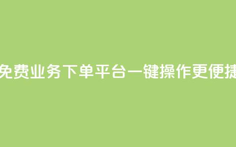 免费KS业务下单平台	，一键操作更便捷  第1张