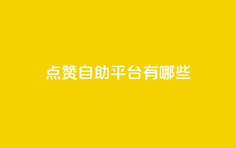 点赞自助平台有哪些,抖音1块钱10000粉丝 - QQ空间访客20万的人正常吗 qq空间说说浏览量狂刷 第1张 点赞自助平台有哪些,抖音1块钱10000粉丝 - QQ空间访客20万的人正常吗 qq空间说说浏览量狂刷 第1张