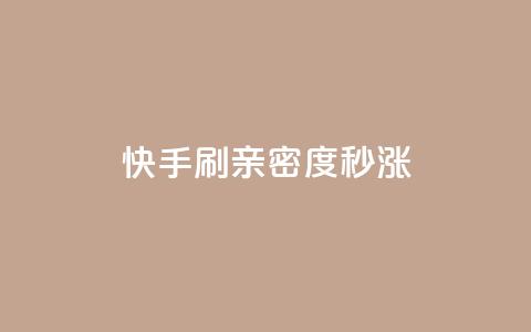 快手刷亲密度秒涨1000,抖音100粉丝涨到900粉丝难吗 - 抖音粉丝如何上涨 黑科技抖音涨粉涨流量 第1张 快手刷亲密度秒涨1000,抖音100粉丝涨到900粉丝难吗 - 抖音粉丝如何上涨 黑科技抖音涨粉涨流量 第1张