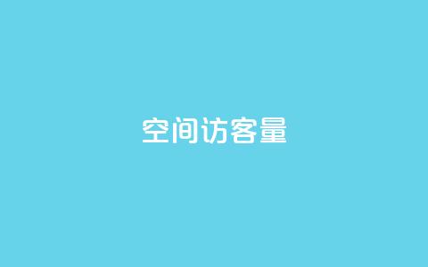 qq空间访客量10000 - qq空间每日访问量达10000！!  第1张