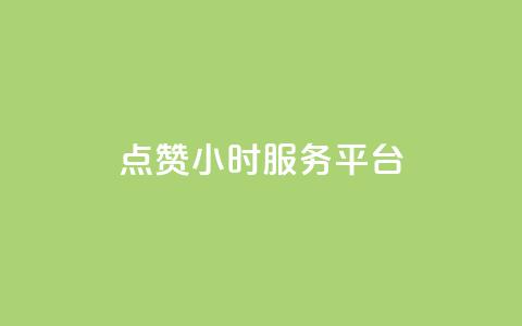 点赞24小时服务平台,抖音怎么快速涨500粉丝 - 拼多多免费助力工具1.0.5 免费版 拼多多出现锦鲤怎么成功  第1张