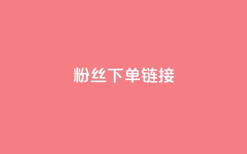 粉丝下单链接,qq空间业务自助下单是什么 - 一块钱500赞快手秒到账 抖音推广怎么收费  第1张