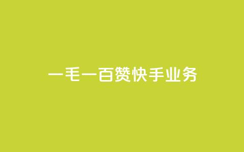 一毛一百赞快手业务,qq空间访客业务 - 拼多多刷助力网站新用户真人 拼多多如何设置面对面助力  第1张