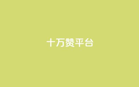 qq十万赞平台,24小时微商软件自助下单商城 - 拼多多帮砍 拼多多业务  第1张