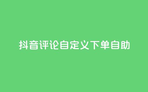 抖音评论自定义下单自助,qq空间访客量10000 - 抖音自动评论软件手机版 快手赞业务24小时下单平台 第1张 抖音评论自定义下单自助,qq空间访客量10000 - 抖音自动评论软件手机版 快手赞业务24小时下单平台 第1张