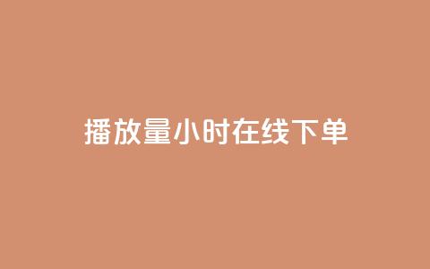 播放量24小时在线下单,cdk发卡货源网站 - 拼多多助力平台网站 蝲蛄怎么读 第1张 播放量24小时在线下单,cdk发卡货源网站 - 拼多多助力平台网站 蝲蛄怎么读 第1张