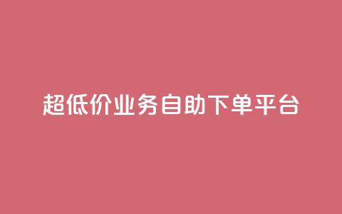超低价qq业务自助下单平台 - 全网账号批发  第1张