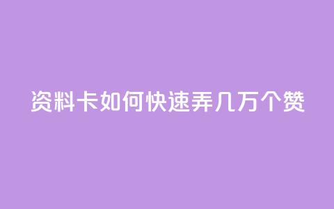 qq资料卡如何快速弄几万个赞,快手1元秒一万赞 - 拼多多砍价网站一元10刀 拼多多助力提现会被盗钱吗  第1张