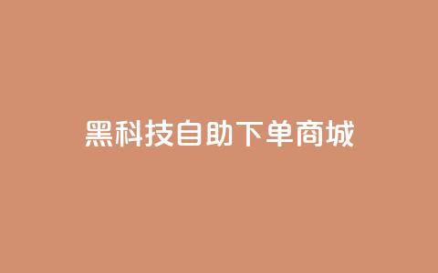 黑科技自助下单商城,快手点赞下单微信付款 - qqclivevip十年沉淀2023MBA 王者荣耀主页赞自助平台 第1张 黑科技自助下单商城,快手点赞下单微信付款 - qqclivevip十年沉淀2023MBA 王者荣耀主页赞自助平台 第1张