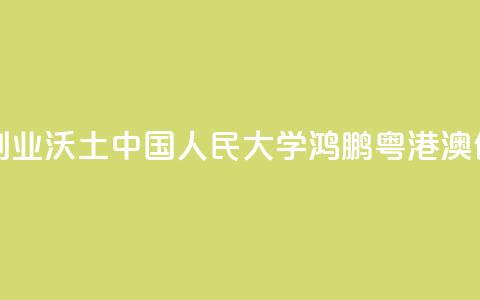 培植粤港澳青年创业沃土 中国人民大学鸿鹏粤港澳创业青年中心揭牌  第1张
