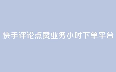快手评论点赞业务24小时下单平台,快手推广上热门软件下载 - 抖音点赞秒到账网站 抖音如何增加粉丝到1000 第1张 快手评论点赞业务24小时下单平台,快手推广上热门软件下载 - 抖音点赞秒到账网站 抖音如何增加粉丝到1000 第1张