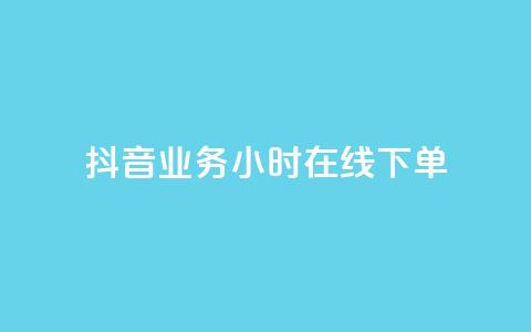 抖音业务24小时在线下单,1元3000粉丝不掉粉丝 - 拼多多现金大转盘助力 拼多多代刷卡网 第1张 抖音业务24小时在线下单,1元3000粉丝不掉粉丝 - 拼多多现金大转盘助力 拼多多代刷卡网 第1张